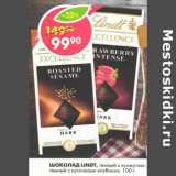 Магазин:Пятёрочка,Скидка:Шоколад Lindt, темный с кунжутом; темный с кусочками клубники