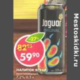 Магазин:Пятёрочка,Скидка:Напиток Ягуар, оригинальный, 7,2%