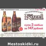 Магазин:Пятёрочка,Скидка:Пиво Velkopopovicky Kozel, 3,7-4%, 0,5 л