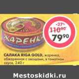 Магазин:Пятёрочка,Скидка:Салака Riga Gold, жаренка, обжаренная с овощами, в томатном соусе