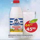 Магазин:Пятёрочка,Скидка:Молоко Простоквашино 3,5%