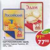 Магазин:Пятёрочка,Скидка:Сыр Российский Эдам Сырная тарелка 40-50%