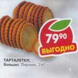 Магазин:Пятёрочка,Скидка:Тарталетки большие Лиронас 