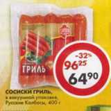Магазин:Пятёрочка,Скидка:Сосиски Гриль Русские Колбасы