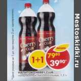 Магазин:Пятёрочка,Скидка:Напиток Cherry Club, безалкогольный