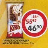 Магазин:Пятёрочка,Скидка:Пирожное Ferrero, Kinder maxi king 