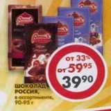 Магазин:Пятёрочка,Скидка:Шоколад Россия