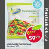 Магазин:Пятёрочка,Скидка:Смесь Мексиканская Витамин 