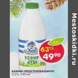 Магазин:Пятёрочка,Скидка:Кефир Простоквашино, 3,2%