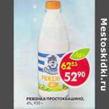 Магазин:Пятёрочка,Скидка:Ряженка Простоквашино 4%