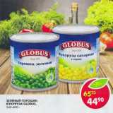 Магазин:Пятёрочка,Скидка:Зеленый горошек/Кукуруза сладкая, Globus