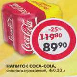 Магазин:Пятёрочка,Скидка:Напиток Coca-Cola,  сильногазированный 