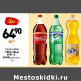 Дикси Акции - Напиток б/а
COCA-COLA
SPRITE***
FANTA апельсин