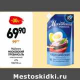 Дикси Акции - Майонез
МОСКОВСКИЙ
ПРОВАНСАЛЬ
классический
67%