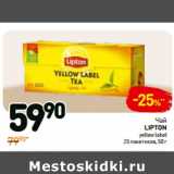 Дикси Акции - Чай
lipton
yellow label
25 пакетиков