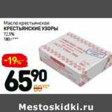 Магазин:Дикси,Скидка:Масло крестьянское
Крестьянские узоры
72,5%