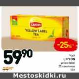 Дикси Акции - Чай
Lipton
yellow label
