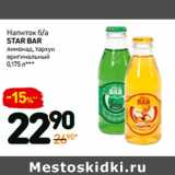 Магазин:Дикси,Скидка:Напиток б/а
star bar
