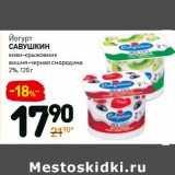 Магазин:Дикси,Скидка:Йогурт
Савушкин, 2%