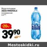 Магазин:Дикси,Скидка:Вода питьевая
aqua minerale
газированная