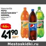 Дикси Акции - Напиток б/а
pepsi
Mountain Dew***
Mirinda
апельсин*