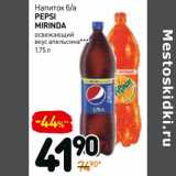 Магазин:Дикси,Скидка:Напиток б/а
Pepsi Mirinda освежающий вкус 
апельсина