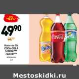 Магазин:Дикси,Скидка:Напиток б/а
COCA-COLA
SPRITE***
FANTA апельсин