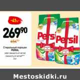 Магазин:Дикси,Скидка:Стиральный порошок
PERSIL
