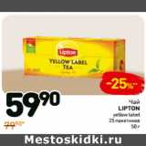 Дикси Акции - Чай
Lipton
yellow label
