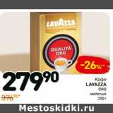 Магазин:Дикси,Скидка:Кофе
Lavazza oro
молотый