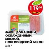 Магазин:Пятёрочка,Скидка:Фарш Домашний, охлажденный, Мясной, Новгородский бекон