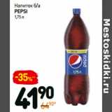 Магазин:Дикси,Скидка:Напиток б/а
pepsi
