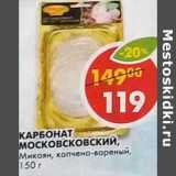 Магазин:Пятёрочка,Скидка:Карбонат Московский, Микоян, копчено-вареный