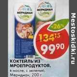 Магазин:Пятёрочка,Скидка:Коктейль из морепродуктов, в масле, с зеленью, Меридиан