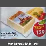 Сыр Маасдам, Вилла Европа, 45%