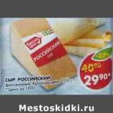Магазин:Пятёрочка,Скидка:Сыр Российский, фасованный, Красная цена 