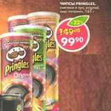 Магазин:Пятёрочка,Скидка:Чипсы Pringles