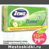 Магазин:Пятёрочка,Скидка:Туалетная бумага Zewa Плюс, с ароматом яблока 