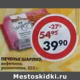 Печенье Шарлиз