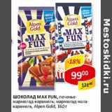 Магазин:Верный,Скидка:Шоколад MAX FUN, печенье-мармелад-карамель; мармелад-кола-карамель, Alpen Gold 