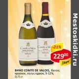 Магазин:Верный,Скидка:Вино столовое De Valois, белое; красное, полусладкое, 9-12%