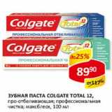 Магазин:Верный,Скидка:Зубная паста Colgate Total 12