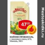 Магазин:Верный,Скидка:Майонез Провансаль, с лимонным соком, 67%, Махеевъ