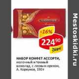 Магазин:Верный,Скидка:Набор конфет ассорти, молочный и темный шоколад, с лесным орехом, А. Коркунов