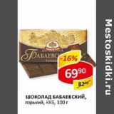 Магазин:Верный,Скидка:Шоколад Бабаевский, горький, ККБ