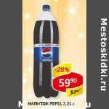 Верный Акции - Напиток Pepsi 