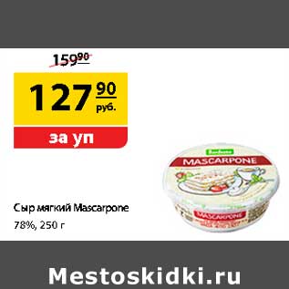 Акция - Сыр мягкий Mascarpone 78%