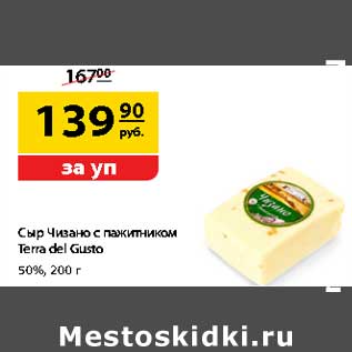 Акция - Сыр Чизано с пажитником Terra del Gusto 50%