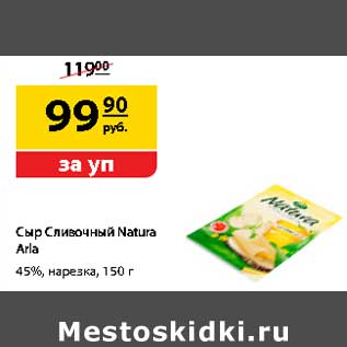 Акция - Сыр Сливочный Natura Arla 45% нарезка