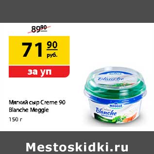 Акция - Мягкий сыр Creme 90 Blanche Meggle